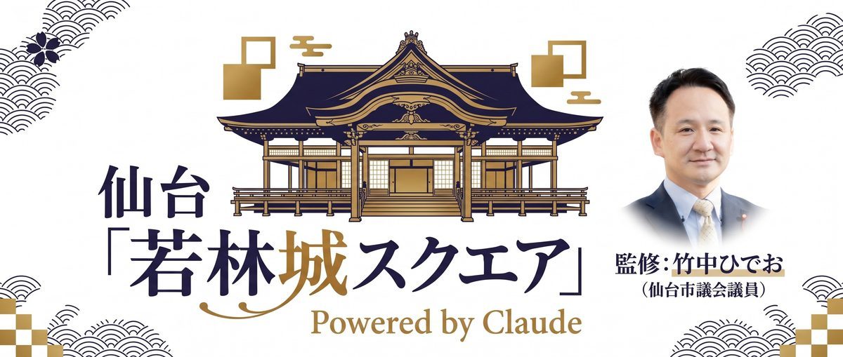 仙台「若林城スクエア」Powered by Claude・監修：竹中ひでお（仙台市議会議員）